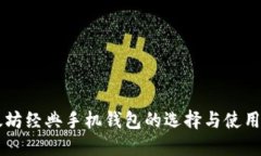 以太坊经典手机钱包的选择与使用指南