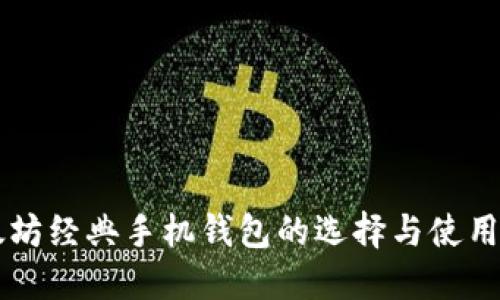 以太坊经典手机钱包的选择与使用指南
