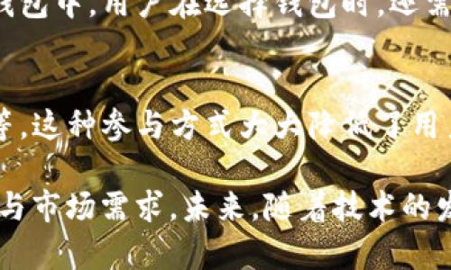   以太坊钱包的上市时间：历史回顾与市场发展分析 / 
 guanjianci 以太坊钱包,以太坊,加密货币 /guanjianci 

随着加密货币的迅猛发展，尤其是以太坊的兴起，越来越多的人开始关注如何安全、便捷地存储和管理他们的加密资产。以太坊钱包作为存储以太坊及其代币的工具，其上市时间、发展历程和市场变化都值得关注。在这篇文章中，我们将对以太坊钱包的发展进行详细探讨，并通过解答五个相关问题，深入分析其市场动态、技术特点和用户体验。

一、以太坊钱包的上市时间与初期发展
以太坊于2015年7月30日正式上线，其原生代币ETH也在此时开始流通。随着以太坊生态系统的不断繁荣，数字资产的存储需求随之增长。从最初的“多重签名钱包”到后来的硬件钱包、软件钱包乃至移动钱包，市场上出现了各种形式的以太坊钱包。
最早的以太坊钱包是以太坊基金会推出的“以太坊钱包（Ethereum Wallet）”，其较大功能是支持以太坊和ERC20代币的存储与管理。此钱包于2016年初上线，为用户提供了简单明了的界面，方便了用户的初步使用。随着用户群体的扩展，众多第三方钱包也相继问世，以满足不同用户的需求。

二、以太坊钱包有什么类型？
以太坊钱包有多种类型，主要分为以下几类：
ul
li客户端钱包：这类钱包需要用户下载到本地。用户完全控制私钥，安全性较高，例如Geth和Mist等。/li
li网络钱包：这类钱包基于云端，用户可以通过浏览器访问。例如MyEtherWallet（MEW）和EtherDelta。这类钱包通常易于使用，但用户私钥的安全性完全由服务提供商管理。/li
li移动钱包：这类钱包专为移动设备设计，如Metamask和Trust Wallet。它们操作方便，适合日常小额交易。/li
li硬件钱包：如Ledger和Trezor，用户可以通过专用设备离线存储以太坊及其代币，安全性极高，适合大额操作。/li
li纸钱包：将私钥和公钥打印在纸上，完全离线，适合长期存储。/li
/ul

三、以太坊钱包的安全性如何保障？
安全是用户选择以太坊钱包时最为关注的因素之一。针对钱包安全，用户应注意以下几个方面：
ul
li私钥的控制：无论是哪种钱包类型，用户都需要对私钥的安全性负责，避免将私钥存放在不安全的地方。/li
li多重签名技术：多重签名钱包提升了安全性，要求多个私钥签名才能进行交易，降低了被盗风险。/li
li硬件钱包：在存储私钥时，硬件钱包通常不会将私钥暴露给计算机或互联网，从而有效降低被黑客攻击的风险。/li
li备份与恢复：建议用户定期备份钱包，存储助记词等恢复信息，确保能够在丢失设备或遗忘密码时找回钱包。/li
 li定期更新：软件钱包应保持更新，增强安全性，修复潜在漏洞。/li
/ul

四、以太坊钱包对市场的影响
随着以太坊生态系统的不断发展，钱包的普及与使用对数字货币市场产生了深远的影响：
ul
li用户参与度提高：简化了以太坊和ERC20代币的管理，吸引了大量用户参与。/li
li市场流动性提升：钱包的普及使得用户能更快速地进行交易，提升了市场的流动性。/li
li多元化投资：用户能够管理多种数字资产，推动了行业的发展与创新。/li
li安全意识向上升：用户日益关注钱包安全，推动了安全技术的研究与发展，提高了行业标准。/li
/ul

五、未来以太坊钱包的发展趋势是什么？
随着技术的不断进步和市场的变化，以太坊钱包的发展趋势可以总结为以下几点：
ul
li增强安全性：采用先进的密码学技术与多重签名方案，提升钱包的安全性。/li
li用户体验：继续简化操作流程，提高用户体验，使非专业人士也能快速上手。/li
li去中心化钱包逐渐兴起：随着去中心化金融（DeFi）等新兴领域的发展，去中心化钱包可能会成为用户新的青睐。/li
li跨链功能：钱包将逐渐支持多种区块链，方便用户在不同的网络之间进行资产管理。/li
li智能合约集成：后续钱包功能将与更多的智能合约应用结合，为用户提供丰富的金融服务。/li
/ul

相关问题探讨

1. 以太坊钱包如何选择？
选择合适的以太坊钱包关键在于了解自身需求，安全性、方便性与功能性都应考虑。在选择过程中，用户应首先评估自己使用的频率。若只是偶尔交易，软件钱包或移动钱包就足够，而大额投资用户则应考虑硬件钱包等更为安全的选择。同时，用户应仔细研究各类钱包的用户评价、开发背景以及安全性方面的资料，确保选择的工具能最大程度保障资产安全。

2. 如何从以太坊钱包恢复我的资产？
若用户遗失了访问钱包的设备或密码，可以使用助记词或私钥进行恢复。通常，大多数钱包会在创建时提供助记词，用户需将其妥善保管。如果用户选用硬件钱包或软件钱包，也应设定备份策略，以便于在需要时能够及时恢复。此外，保持相关账户的信息更新与安全性将是未来避免类似问题的有效方式。

3. 以太坊钱包的交易费用是如何计算的？
以太坊网络的交易费用由用户选择的“Gas Price”（燃料费用）与交易中实际使用的Gas数量相乘而得。Gas Price 是由用户设定，通常觉得高会加价处理以致更快的确认交易。用户可通过以太坊区块链浏览器了解网络拥塞时的交易费用水平，从而更好地控制交易成本。

4. 以太坊钱包支持哪些代币？
大多数以太坊钱包不仅支持ETH，还支持ERC20标准的托管代币。这意味着几乎所有基于以太坊网络的代币（如USDT、LINK等）都可以存储在支持ERC20的以太坊钱包中。用户在选择钱包时，还需注意查看该钱包是否支持特定的代币，以确保能满足自己的资产管理需求。

5. 以太坊钱包对DeFi的影响如何？
以太坊钱包在去中心化金融（DeFi）生态中扮演了核心角色，允许用户借贷、交易和质押其数字资产。用户可以通过钱包直接参与各种DeFi协议，如Uniswap、Aave等。这种参与方式大大降低了用户参与DeFi的门槛，确保了用户能随时随地访问其资产。同时，随着DeFi的兴起，各大钱包也不断更新以适应新的金融工具，进而推动整个市场的快速发展。

总之，以太坊钱包已经成为了现代数字资产管理的重要组成部分，从初期的单一协议到现在的多样化选择，用户在选择和使用钱包时需要综合考虑安全性、便捷性与市场需求。未来，随着技术的发展和不断变化的用户需求，以太坊钱包也将不断演化，满足市场的不断挑战。