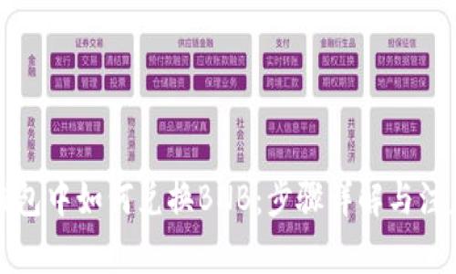 在TP钱包中如何兑换BNB：步骤详解与注意事项