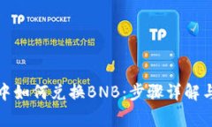 在TP钱包中如何兑换BNB：步骤详解与注意事项