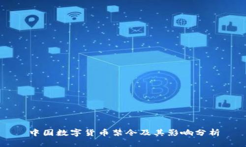 中国数字货币禁令及其影响分析