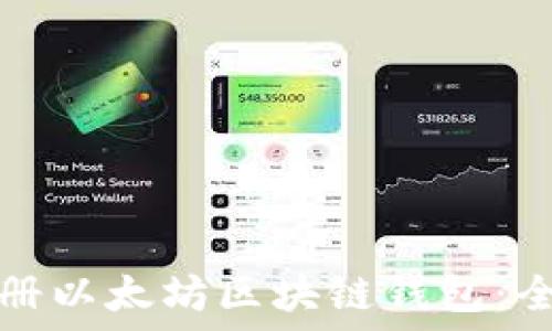   
如何注册以太坊区块链钱包：全面指南