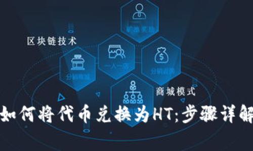 在TP钱包上如何将代币兑换为HT：步骤详解与常见问题