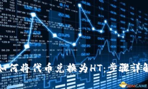在TP钱包上如何将代币兑换为HT：步骤详解与常见问题