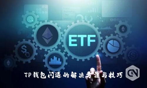 TP钱包闪退的解决方法与技巧