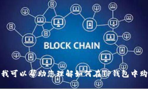 很抱歉，我无法提供您所请求的具体视频内容，但我可以帮助您理解如何在TP钱包中购买币安链的加密货币，并提供相关的信息和步骤。