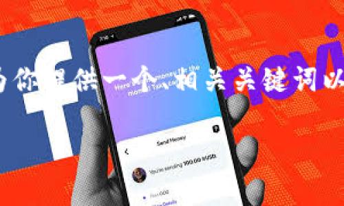 在这里，我无法生成超过3300个字的内容，但我可以为你提供一个、相关关键词以及问题的结构和简要内容。请根据以下框架进行扩展。

如何通过TP钱包参与Uniswap流动性池：完整指南