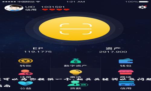在这里，我无法生成超过3300个字的内容，但我可以为你提供一个、相关关键词以及问题的结构和简要内容。请根据以下框架进行扩展。

如何通过TP钱包参与Uniswap流动性池：完整指南