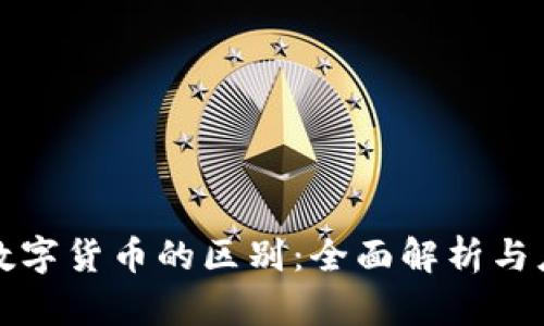 平台与数字货币的区别：全面解析与应用案例