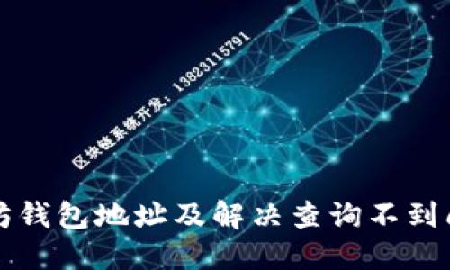 如何查询以太坊钱包地址及解决查询不到问题的详细指南