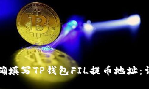 如何正确填写TP钱包FIL提币地址：详细指南