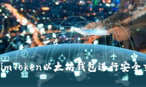 详细指南：如何使用imToken以太坊钱包进行安全交易和管理数字资产