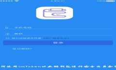 详细指南：如何使用imToken以太坊钱包进行安全交