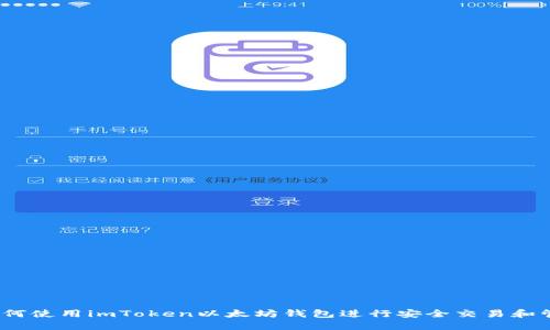 详细指南：如何使用imToken以太坊钱包进行安全交易和管理数字资产