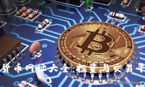 : 数字货币网址大全：投资与交易平台一览