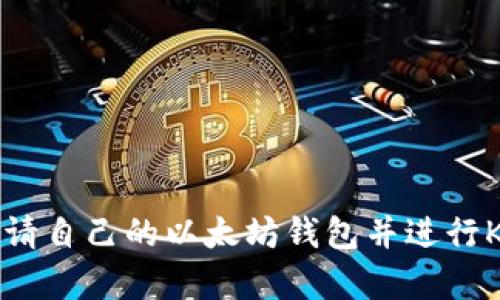 如何申请自己的以太坊钱包并进行K线分析