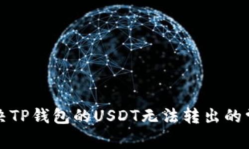 如何解决TP钱包的USDT无法转出的常见问题