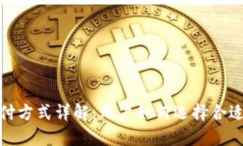 数字货币支付方式详解：用户如何选择合适的支付工具