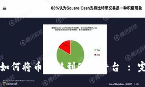 TP钱包如何将币转移到欧易平台 : 完整指南
