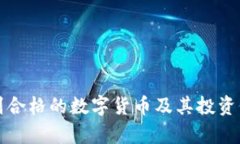 如何辨别合格的数字货币及其投资价值分析