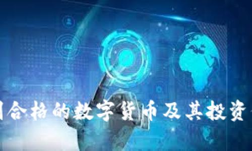 如何辨别合格的数字货币及其投资价值分析