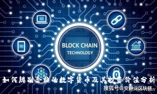 如何辨别合格的数字货币及其投资价值分析
