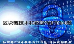 如何将PIG币提取到TP钱包：详细视频教程