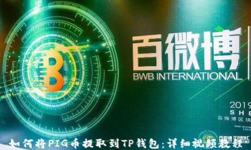 
如何将PIG币提取到TP钱包：详细视频教程