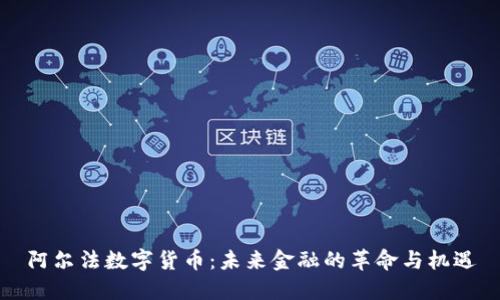 阿尔法数字货币：未来金融的革命与机遇