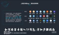 如何将货币转入TP钱包：详细步骤指南