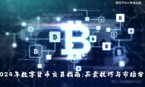 2024年数字货币交易指南：买卖技巧与市场分析