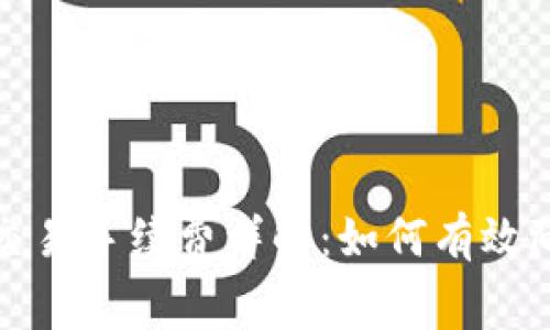 tp钱包波场交易手续费详解：如何有效降低交易成本