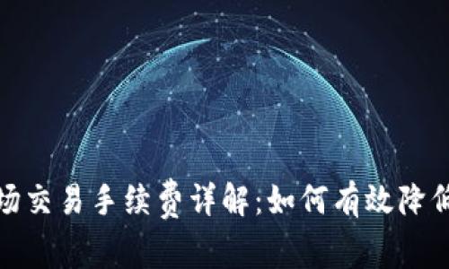 tp钱包波场交易手续费详解：如何有效降低交易成本