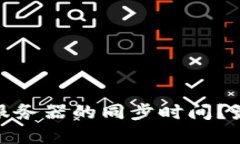 : 如何以太坊钱包服务器的同步时间？最佳实践与