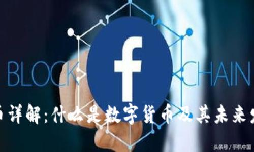 数字货币详解：什么是数字货币及其未来发展趋势