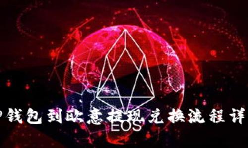 TP钱包到欧意提现兑换流程详解