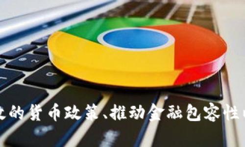   央行数字货币注册平台的全面解析：未来金融的数字化转型之路 / 

 guanjianci 央行数字货币, 注册平台, 数字金融 /guanjianci 

## 引言

在全球经济逐渐走向数字化的背景下，央行数字货币（CBDC）作为一种新兴金融工具，正变得越来越重要。各国央行纷纷开始研究和试点数字货币，以期通过数字化手段提升货币政策的有效性和金融体系的稳定性。在这个背景下，央行数字货币注册平台应运而生，成为国家与人民之间连接的重要桥梁。本文将对央行数字货币注册平台进行全面解析，包括其重要性、基本功能、面临的挑战、以及未来的发展方向。

## 央行数字货币的概念

什么是央行数字货币？
央行数字货币（Central Bank Digital Currency，简称CBDC）是由国家中央银行发行的数字形式的法定货币。与传统纸币不同，CBDC是以电子形式存在的货币，其价值由央行背书，具有与法定货币相同的支付功能。
CBDC的核心特性包括：去中心化、透明性、高效性和安全性。它不仅可以用来进行日常的交易支付，还能在金融体系的多个环节中发挥作用，例如在央行的货币政策传导中、在国际贸易结算中等。

央行数字货币的目的
央行发行数字货币有多个目的，包括：
ul
    listrong提高支付效率：/strong通过数字付款手段，可以大大缩短交易的时间，提高支付的便利性。/li
    listrong促进金融包容性：/strong数字货币的普及可以帮助未银行服务覆盖到的人群，包括低收入家庭和偏远地区的居民。/li
    listrong强化货币政策：/strong数字货币允许央行更加精准地实施货币政策，通过实时监测与分析数据来调整利率等工具。/li
    listrong应对金融危机：/strong在发生金融危机时，数字货币可以作为一种及时有效的货币供给工具，帮助提振经济。/li
/ul

## 央行数字货币注册平台的基本功能

央行数字货币注册平台的主要功能
央行数字货币注册平台的建设旨在为稳健发展CBDC提供技术支持，其主要功能包括：
ul
    listrong身份验证：/strong确保用户的身份合法性，防止虚假注册和欺诈行为。/li
    listrong交易记录管理：/strong实时记录所有的交易信息，包括转账、支付、充值等，以确保交易的透明性和可追溯性。/li
    listrong智能合约执行：/strong通过预设条件自动执行合约，提升交易的效率。/li
    listrong与其他支付体系的兼容性：/strong支持与传统金融体系、其他数字货币平台的互通，增强用户体验。/li
/ul

## 央行数字货币注册平台面临的挑战

技术挑战
尽管央行数字货币注册平台在构建数字货币生态中具有重要作用，但在实际操作中仍面临诸多技术挑战：
ul
    listrong网络安全问题：/strong作为一个高度敏感的金融平台，网络攻击的风险不容忽视。任何数据泄露、交易篡改都可能导致系统崩溃。/li
    listrong系统的可扩展性：/strong随着参与用户数量的增加，如何保证平台稳定、高效运行，防止崩溃是一个重要的技术难题。/li
    listrong数据隐私保护：/strong作为注册平台，需要处理大量用户信息，而数据的隐私性和安全性是确保用户信任的必要条件。/li
/ul

法律与监管挑战
随着央行数字货币注册平台的建立，相关法律法规的滞后将成为一个亟待解决的问题：
ul
    listrong法律框架构建：/strong旧有的金融法律框架难以适应数字货币的特性，急需建立相应的法律体系。/li
    listrong监管机制的完善：/strong合理的监管机制将确保平台的合法性和合规性，这需要各国央行之间的良好合作与协调。/li
    listrong反洗钱与反欺诈机制的建立：/strong如何有效地追踪和识别可疑交易，建立有效的反洗钱机制至关重要。/li
/ul

## 未来的发展方向

央行数字货币的未来趋势
在全球范围内，央行数字货币的普及和应用将推动整个金融行业的发展，未来的趋势将体现在以下几个方面：
ul
    listrong交互创新：/strong未来的数字货币注册平台将与人工智能、大数据、区块链等新技术深度融合，形成高效的金融生态系统。/li
    listrong国际化合作：/strong各国央行将加强合作，推动跨境支付的数字货币合作，提升全球经济的数字化水平。/li
    listrong金融教育：/strong通过普及数字货币的使用，提高公众对数字货币的理解和接受度，推动全民应用的步伐。/li
/ul

## 相关问题探讨

### 问题一：央行数字货币对传统金融体系的影响是什么？

对传统金融体系的影响
央行数字货币的引入对传统金融体系将产生深远的影响。这种影响可以从多个方面来看：
ul
    listrong支付方式的变革：/strong数字货币的无纸化特性，将促使传统金融机构重新思考支付的模式。用户可以通过手机直接进行支付，这将大大减少对现金和传统银行服务的依赖。/li
    listrong金融中介的作用减弱：/strong随着央行数字货币直接面向公众，传统的金融中介机构可能面临减少用户依赖的风险。用户可能逐渐选择直接通过央行进行交易。/li
    listrong风险管理与监管的转型：/strong央行数字货币的使用将要求金融监管机构调整其风险管理策略，以防范系统性风险。而监管的技术手段也亟需升级，以适应新的环境。/li
/ul

### 问题二：央行数字货币能否促进金融包容性？

推动金融包容性的潜力
金融包容性是指能够服务所有人群的金融体系，央行数字货币在这方面有着巨大的潜力：
ul
    listrong低成本接入：/strong借助数字货币，低收入人群可以更容易地接入金融服务，减少了传统银行的高费用及复杂的开卡程序。/li
    listrong去中心化特性：/strong在某些情况下，数字货币可以促进对未满足需求群体的服务，这些群体往往被传统金融系统所忽略。/li
    listrong普及教育：/strong央行数字货币的推广将会伴随金融教育的普及，使得聪明的消费者能够理解并有效利用这些新工具。/li
/ul

### 问题三：各国央行数字货币的试点情况如何？

全球试点进展
自数字货币概念被提出以来，多国央行纷纷开始联合或单独进行试点项目：
ul
    listrong中国的数字人民币：/strong中国人民银行是全球首个启动数字货币试点的央行，其通过“数字人民币”项目在多个城市开展免费试用，有效推动了数字货币的应用。/li
    listrong欧洲央行的数字欧元：/strong欧元区的AEK正在研究如何发行数字欧元，以增强支付系统的竞争力，并防范其他数字货币的冲击。/li
    listrong美联储的CBDC探索：/strong虽然美联储尚未正式推出数字美元，但其已在探索该技术的潜力，以确保自身在全球金融体系中的竞争地位。/li
/ul

### 问题四：央行数字货币对货币政策的影响如何评估？

货币政策的有效性
央行数字货币为货币政策的实施带来了新的空间，同时也带来了新的挑战：
ul
    listrong实时数据监测：/strong数字货币的实时交易数据将会使央行能更及时的把握经济运行情况，因此相应的货币政策调整将更加迅速、有效。/li
    listrong对利率政策的影响：/strong数字货币带来的选择可能会影响利率传导渠道，央行需要更灵活的政策工具以应对不同的市场反馈。/li
    listrong超宽松货币政策的可行性：/strong超宽松的政策可能通过数字钱包更容易实施，但相应的风险也将伴随而来，例如资产泡沫的形成等。/li
/ul

### 问题五：央行数字货币的未来发展方向是什么？

发展愿景
央行数字货币未来的发展方向充满想象空间：
ul
    listrong跨境支付的便利化：/strong通过央行数字货币，可以实现更高效的跨境支付, 疏通国际贸易的资金流。/li
    listrong新技术的应用：/strong随着区块链、量子计算等新兴技术的发展，央行数字货币的安全性与可靠性也将得到极大提升。/li
    listrong为新兴产业提供资金支持：/strong数字货币或将成为新兴产业的重要融资渠道，助力推动数字经济的发展。/li
/ul

## 结论

综上所述，央行数字货币注册平台的建设不仅是金融数字化转型的重要一步，也将对传统经济体系产生深远影响。在经历挑战与机遇并存的发展旅程中，央行将如何利用数字货币实现更高效的货币政策、推动金融包容性以及提升国家经济竞争力，将成为未来金融领域的重要课题。