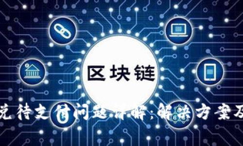 TP钱包闪兑待支付问题详解：解决方案及常见问题