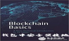 如何在火币钱包中安全便捷地购买以太坊