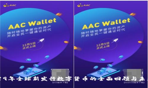   2019年全球新发行数字货币的全面回顾与未来展望