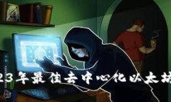 优质 2023年最佳去中心化以太坊钱包推荐