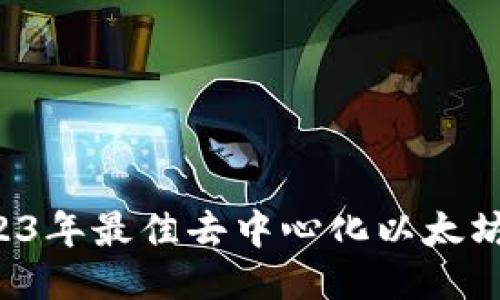优质 2023年最佳去中心化以太坊钱包推荐