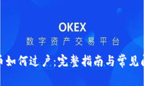 数字货币如何过户：完整指南与常见问题解答