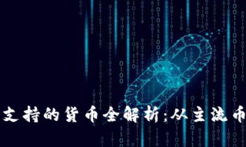 以太坊钱包支持的货币全解析：从主流币到新兴币种