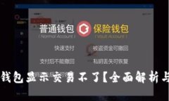 为什么TP钱包显示交易不了？全面解析与解决方案