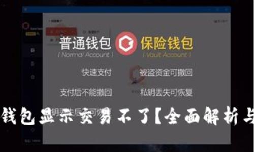 为什么TP钱包显示交易不了？全面解析与解决方案
