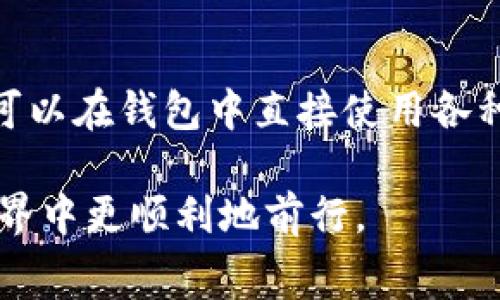   TP钱包创建EOS是否收费？全面解析/  

 guanjianci TP钱包, EOS, 创建费用/ guanjianci 

近年来，区块链技术的发展让加密货币逐渐进入大众视野。其中，EOS作为一种高性能的区块链平台，受到大量开发者和投资者的青睐。而在使用EOS及其相关资产时，钱包的选择显得尤为重要。TP钱包作为一款多币种钱包，拥有丰富的功能和良好的用户体验，备受欢迎。这让很多用户关注到，使用TP钱包创建EOS账户时是否需要支付费用。接下来，我们将对此进行详细探讨。

一、TP钱包与EOS简介

TP钱包，一个主打移动端的多币种数字钱包，支持各种主流的加密数字货币。其界面友好、功能全面，适合新手用户和资深玩家使用。EOS则是一个快速、高效的区块链平台，支持智能合约和DApp开发，特别适合大型分布式应用的部署。

EOS的设计初衷是为了解决以太坊等早期区块链平台在交易速度、扩展性上的不足。它采用了DPoS(Delegated Proof of Stake)共识机制，允许用户通过持有EOS代币投票选举超级节点，以确保网络的高效和安全。由于EOS的这些特点，越来越多的用户希望通过TP钱包创建和管理自己的EOS账户。

二、TP钱包创建EOS账户的流程

在TP钱包中创建EOS账户的流程相对简单。首先，用户需要下载并安装TP钱包应用，完成注册和身份验证。之后，用户可以在钱包内选择创建新钱包，并选择EOS作为目标资产。需注意的是，创建EOS账户时，用户可能需要提供一定的个人信息，以及进行设置安全密码。

一旦完成上述步骤，用户便能生成自己的EOS钱包地址。需要强调的是，创建EOS账户并不意味着一定需要支付费用，但在某些情况下，可能会涉及到成本。同时，用户需要对EOS区块链的基本知识有所了解，以便更顺利地使用钱包和进行各种交易。

三、创建EOS账户是否收费？

关于TP钱包创建EOS账户是否收费的问题，答案是“视情况而定”。一般来说，TP钱包本身并不收取创建EOS账户的费用。但是，用户在使用EOS网络时，可能会涉及到一些费用。例如，在EOS上进行交易或者部署合约时，用户需要支付网络费用。这些费用主要用来防止网络拥堵，保障交易的及时性和有效性。

另外，EOS采用的是资源模型，用户在创建EOS账户时可能还需要抵押一定的EOS代币，以获取基本的网络资源，包括CPU、NET和RAM。这相当于为账户的日常使用预留了一定的资源，因此在这方面用户需要提前考虑。总的来说，虽然TP钱包本身不收费用，但在使用EOS交易时相关的费用是不可避免的。

四、使用TP钱包创建EOS账户的优缺点

使用TP钱包创建EOS账户有其独特的优缺点。首先，优点在于TP钱包的用户界面友好，操作简单，适合新手用户。其次，TP钱包支持多种主流的数字货币，方便用户在同一应用中管理多种资产。此外，TP钱包的安全性较高，采用了多种安全措施，能够有效保护用户的数字资产。

然而，TP钱包也存在一些不足之处，例如部分用户可能会因为网络问题而影响交易的速度。此外，虽然TP钱包本身不收取创建EOS账户的费用，但在使用EOS时，由于资源的抵押，有可能导致用户在资金流动上受到一定限制。因此，对于希望频繁进行交易的用户，可能需要多多考虑。

五、如何选择合适的钱包进行EOS交易？

选择合适的钱包进行EOS交易至关重要。用户在选择时需要考虑几个关键因素，包括安全性、易用性、费用、支持的功能等。首先，安全性是用户最为关心的，选择信誉较好的钱包可以有效降低安全风险。其次，易用性也是考量的重要指标，特别是对于新用户。费用方面，用户需留意钱包是否收取费用以及在交易过程中可能产生的费用。

此外，功能方面用户可选择支持直接买卖EOS、参与投票、质押等功能的钱包，这将有助于增强用户的使用体验。总体来说，用户在选择钱包时需要综合考虑上述因素，以确保其选择适合自己需求的钱包来进行EOS交易。

六、相关问题解答

1. EOS网络的费用是如何计算的？

EOS网络的费用主要分为交易费用和资源费用。交易费用是指用户在进行交易时需要支付的费用，该费用用于防止网络拥堵。而资源费用则是用户在使用EOS的过程中为了获得计算资源、带宽和存储空间而需支付的代价。用户在创建EOS账户时，通常需要抵押一定数量的EOS代币，以获取基本资源。具体费用会根据网络的使用情况和资源的需求量有所变化。

2. 创建EOS账户需要准备什么？

在创建EOS账户前，用户需准备一些基本的信息，如有效的电子邮件地址和强密码。同时，建议用户在开始之前对EOS平台的基本功能和操作流程进行了解。此外，对于希望参与抵押资源的用户来说，需准备一定数量的EOS代币，以用于账户的创建和日常使用。

3. TP钱包的安全性如何？

TP钱包在安全性方面采取了多项措施，确保用户的资产安全。首先，TP钱包采用了冷存储技术，有效防止资产被黑客攻击。同时，用户的私钥在本地设备中生成和存储，不会上传到服务器。此外，TP钱包还提供了双重认证等安全措施，确保用户账号的稳妥。总的来说，TP钱包在安全防护方面值得用户信赖。

4. EOS的市场前景如何？

EOS作为一项新兴的公链项目，其市场前景广阔。由于其在交易速度、扩展性、智能合约等方面的优势，使其在区块链技术的应用范围不断拓展。然而，市场也存在一些竞争，因而用户在投资时需要保持谨慎。总的来看，EOS在未来可能会迎来更大规模的应用和发展，但仍需关注市场动态。

5. TP钱包的其他功能有哪些？

除了支持EOS，TP钱包还具备多种其他功能。用户可以通过TP钱包进行多币种资产的存储和管理，支持直接交易、兑换等功能。此外，TP钱包还提供了丰富的DApp生态，让用户可以在钱包中直接使用各种去中心化应用。此类功能增强了用户体验，让TP钱包不仅仅限于一个简单的数字资产存储工具。

综上所述，TP钱包在创建EOS账户时一方面给予用户便捷体验，但另一方面也需注意费用和资源抵押的问题。通过深入了解EOS及TP钱包的相关知识，用户将能在区块链的世界中更顺利地前行。