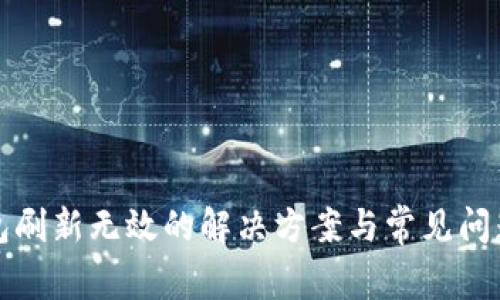 TP钱包刷新无效的解决方案与常见问题解析