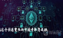   数字货币专家的赚钱秘籍：如何在数字货币市场